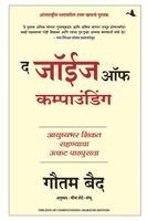 Gautam Baid - Joys of Compounding: The Passionate Pursuit of Lifelong Learning (Marathi), Häftad