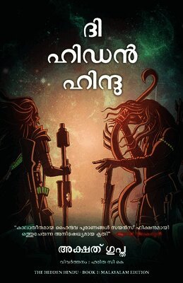 Hidden Hindu: Book 1 of The Trilogy (Malayalam)