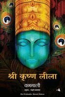 Vanamali . - Shree Krishna Lila (Marathi), Häftad