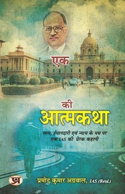 Autobiography of An IAS &quot;&#2319;&#2325; IAS &#2325;&#2368; &#2310;&#2340;&#2381;&#2350;&#2325;&#2341;&#2366;&quot; Inspirational Story of An IAS on The Path of Truth, Honesty and Justice by 1