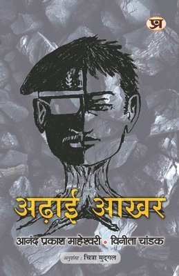 Adhai Akhar (How To Get Rid of Old Thinking And How To Create New Ideas) Book in Hindi 1