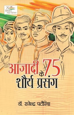 bokomslag Azadi Ke 75 Shourya Prasnag (&#2310;&#2332;&#2366;&#2342;&#2368; &#2325;&#2375; 75 &#2358;&#2380;&#2352;&#2381;&#2351; &#2346;&#2381;&#2352;&#2360;&#2306;&#2327;)