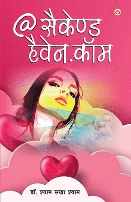 Sakha Shyam Shyam, Sakha Shyam Dr. Shyam - @ Second Heaven.Com (@ सैकेंड हैवन.कॉम ), Häftad