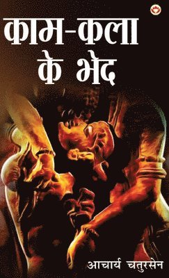 Kaam-Kala Ke Bhed (काम-कला के भेद)