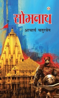 Somnath (सोमनाथ)