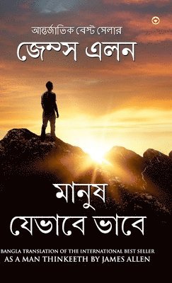 As a Man Thinketh (&#2478;&#2494;&#2472;&#2497;&#2487; &#2479;&#2503;&#2477;&#2494;&#2476;&#2503; &#2477;&#2494;&#2476;&#2503;) 1