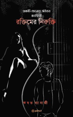 রক্তিমের নিরুক্তি