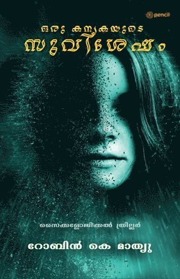 ഒരു കന്യകയുടെ സുവിശേഷം (Gospel According to a virgin)