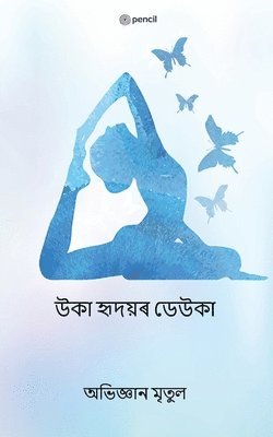 &#2441;&#2453;&#2494; &#2489;&#2499;&#2470;&#2527;&#2544; &#2465;&#2503;&#2441;&#2453;&#2494; (The Wings of Empty Heart) 1