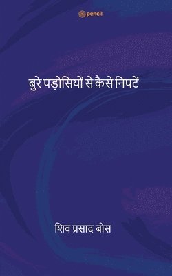 बुरे पड़ोसियों से कैसे निपटें ( bure padosiyon se kaise nipaten )