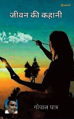 जीवन की कहानी ( Life story )