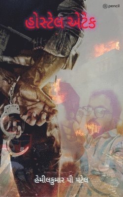 હોસ્ટેલ એટેક