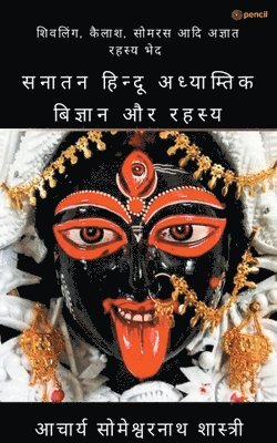 सनातन हिन्दू अध्याम्तिक बिज्ञान और रहस्य ( San, Häftad