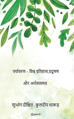 &#2346;&#2352;&#2381;&#2351;&#2366;&#2357;&#2352;&#2339; - &#2357;&#2367;&#2358;&#2381;&#2357; &#2311;&#2340;&#2367;&#2361;&#2366;&#2360;,&#2346;&#2381;&#2352;&#2342;&#2370;&#2359;&#2339; 1