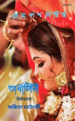 Ankita Chatterjee - অর্ধাঙ্গিনী দ্বিতীয়বার (Ardhangini "Dwitiyobaar"), Häftad