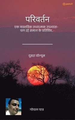 bokomslag &#2346;&#2352;&#2367;&#2357;&#2352;&#2381;&#2340;&#2344; ( &#2342;&#2370;&#2360;&#2352;&#2366; &#2357;&#2377;&#2354;&#2381;&#2351;&#2370;&#2350; ) (Change ( Second volume ))