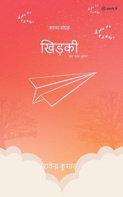 खिड़की ( khidki )