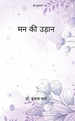 Ranjana Verma, Dr. Ranjana Verma - मन की उड़ान (Man ki Udaan), Häftad