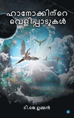 Jacob Oommen, OOMMEN,JACOB - Hanokkintevelippadukal, Häftad