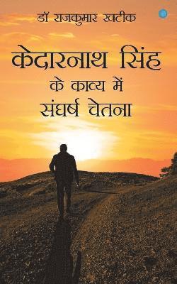 Rajkumar Khatik, Dr Rajkumar Khatik - Kedarnath Singh Ke Kavya Men Sangharsha Chetna, Häftad