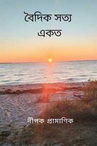 bokomslag &#2476;&#2504;&#2470;&#2495;&#2453; &#2488;&#2468;&#2509;&#2479; - &#2447;&#2453;&#2468;&#2509;&#2476;