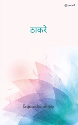 bokomslag &#2336;&#2366;&#2325;&#2352;&#2375; (Thakre)