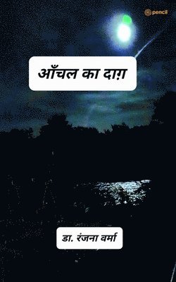 &#2337&#2377. रंजन वर्मा, &#2 &#2357;&#2352;&#2381;&#2350;&#2366; - आँचल का दाग़, Häftad