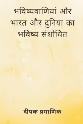 भविष्यवाणियां और भारत और दुनिया का भविष्य 