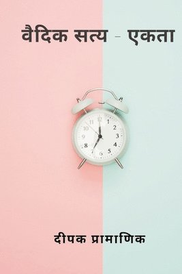 2342;&2368;&2346;&2325; &2346;&23 - वैदिक सत्य - एकता, Häftad
