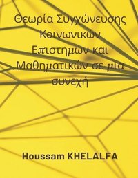bokomslag Social Science and Mathematics Merging Theory in a continuum (&#920;&#949;&#969;&#961;&#943;&#945; &#931;&#965;&#947;&#967;&#974;&#957;&#949;&#965;&#963;&#951;&#962;