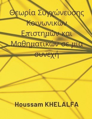 Houssam Khelalfa, Houssam KHELALFA - Social Science and Mathematics Merging Theory in a continuum (Θεωρία Συγχώνευσης Κοινωνικών Επισ&#964, Häftad