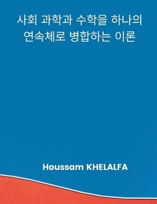 A Theory that merges the social sciences and mathematics into one continuum (&#49324;&#54924; &#44284;&#54617;&#44284; &#49688;&#54617;&#51012; &#54616;&#45208;&#51032; 1