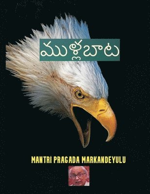 Mantri Pragada Markandeyulu - ముళ్లబాట కథ, Häftad
