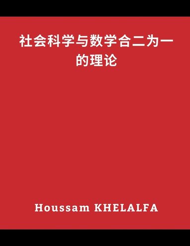 bokomslag &#31038;&#20250;&#31185;&#23398;&#19982;&#25968;&#23398;&#21512;&#20108;&#20026;&#19968;&#30340;&#29702;&#35770;