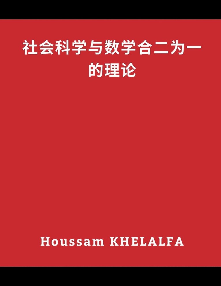 Houssam Khelalfa, Houssam KHELALFA - 社会科学与数学合二为一的理论, Häftad