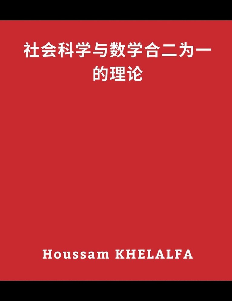 &#31038;&#20250;&#31185;&#23398;&#19982;&#25968;&#23398;&#21512;&#20108;&#20026;&#19968;&#30340;&#29702;&#35770; 1