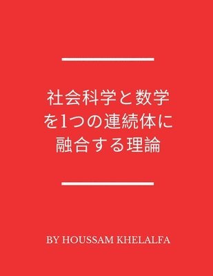 Houssam Khelalfa, Houssam KHELALFA - 社会科学と数学を1つの連続体に融合する理論, Häftad