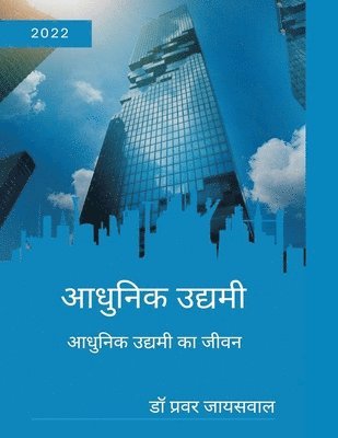 आधुनिक उद्यमी