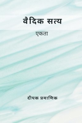 वैदिक सत्य - एकता