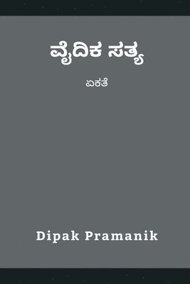 Dipak Pramanik - ವೈದಿಕ ಸತ್ಯ - ಏಕತೆ, Häftad
