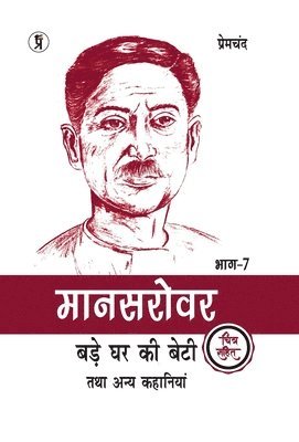Mansarovar Part - 7: Bade Ghar Ki Beti Tatha Anya Kahaniyan chitra sahit (Edition2024)