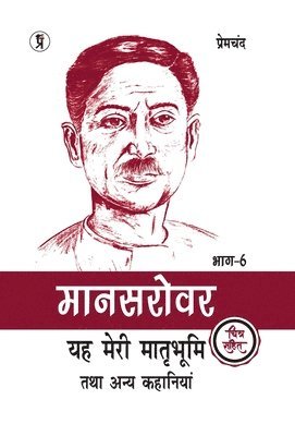 Premchand - Mansarovar Part - 6: Rani Sarandha Tatha Anya Kahaniyan chitra sahit (Edition2024), Inbunden