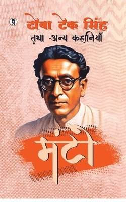 Saadat Hasan Manto - TOBA TEK SINGH TATHA ANYA KAHANIYAN (Edition1st), Häftad