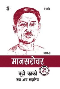 bokomslag Mansarovar Part - 8: Boodhi Kaki Tatha Anya Kahaniyan chitra sahit (Edition2024)