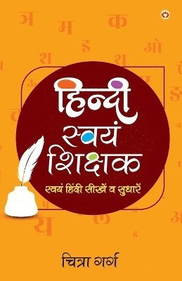 Hindi Swayam-Shikshak (&#2361;&#2367;&#2306;&#2342;&#2368; &#2360;&#2381;&#2357;&#2351;&#2306;-&#2358;&#2367;&#2325;&#2381;&#2359;&#2325;) 1