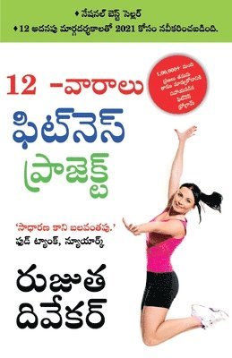 The 12-Week Fitness Project in Telugu (12 -&#3125;&#3134;&#3120;&#3134;&#3122;&#3137; &#3115;&#3135;&#3103;&#3149;&#3112;&#3142; &#3128;&#3149; &#3115;&#3135;&#3103;&#3149;&#3112;&#3142; 1