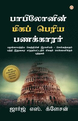 The Richest Man in Babylon (&#2986;&#3006;&#2986;&#3007;&#2994;&#3019;&#2985;&#3007;&#2985;&#3021; &#2990;&#3007;&#2965;&#2986;&#3021; &#2986;&#3014;&#2992;&#3007;&#2991; 1