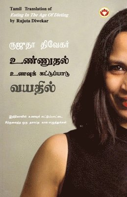 Eating in the Age of Dieting in Tamil (உண்ணுதல் உணவுக் கட்டுப்பாடு வயதில&#30