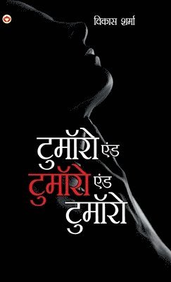 Vikas Sharma - Tomorrow and Tomorrow and Tomorrow (टुमॉरो एंड टुमॉरो एंड टुमॉरो), Inbunden