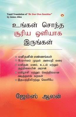 Be Your Own Sunshine in Tamil (&#2953;&#2969;&#3021;&#2965;&#2995;&#3021; &#2970;&#3018;&#2984;&#3021;&#2980; &#2970;&#3010;&#2992;&#3007;&#2991; &#2962;&#2995;&#3007;&#2991;&#3006;&#2965; 1